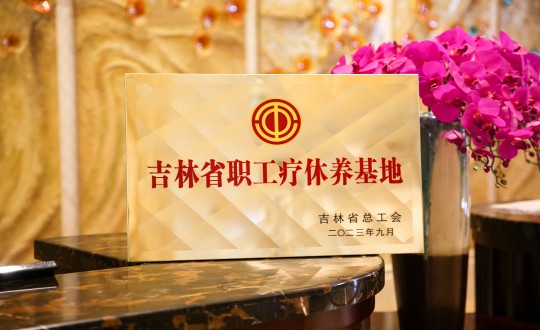 39.酒店公司獲得“吉林省職工療休養(yǎng)基地”稱號(hào)_副本.jpg 39.酒店公司獲得“吉林省職工療休養(yǎng)基地”稱號(hào)_副本.jpg