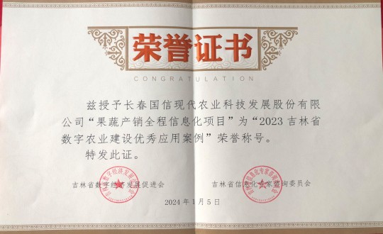 2024年1月5日，農(nóng)業(yè)總公司獲得“2023吉林省數(shù)字農(nóng)業(yè)建設(shè)優(yōu)秀應(yīng)用案例”榮譽(yù)稱號(hào)_副本.jpg