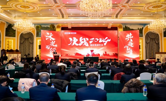 2024年1月30日，國(guó)信集團(tuán)舉辦“決戰(zhàn)2024”主題年會(huì)_副本.jpg