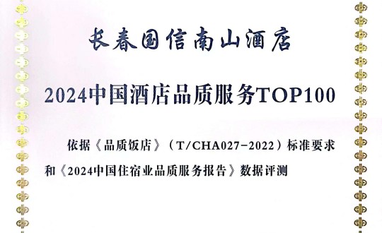 2024年11月27日，酒店公司在2024中國(guó)酒店與餐飲業(yè)品牌發(fā)展大會(huì)上獲得榮譽(yù).jpg